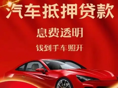 隆回良好口碑的汽车抵押贷款公司推荐